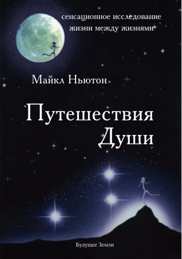 Подорожі Душі. Майкл Ньютон.