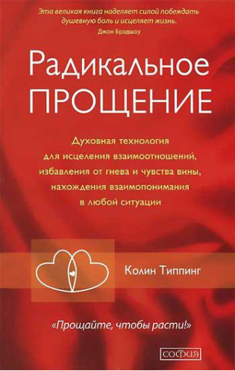 Радикальне Прощення.Типпинг К.