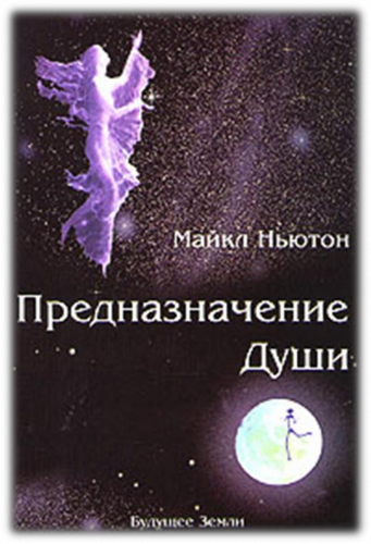 Призначення душі. Майкл Ньютон.