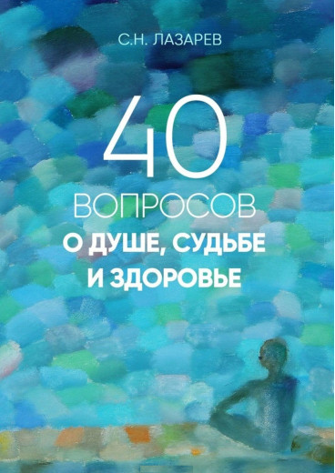 40 питань про душу,долю та здоров'я. Лазарєв Сергій.