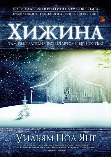 Хатина. Вільям Пол Янг.