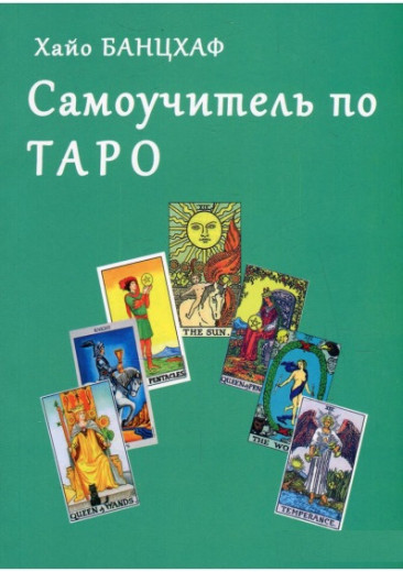 Самовчитель по Таро. Хайо Банцхаф.