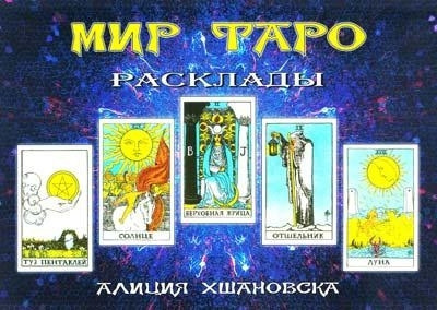 Світ Таро. Розклади. Хшановська Алла Аліція.