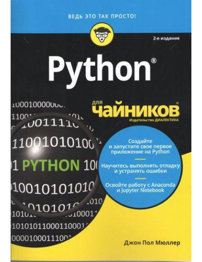 Python для чайників, 2-е видання. Джон Пол Мюллер.