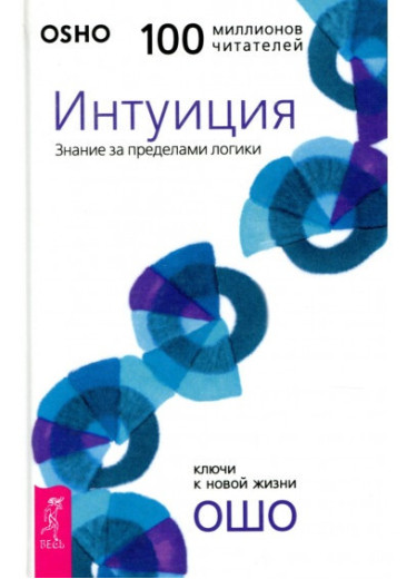 Інтуїція. Знання за межами логіки. Ошо.