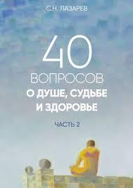 40 питань (кн.2) про душі, долі й здоров'я. Лазарєв С. Н.