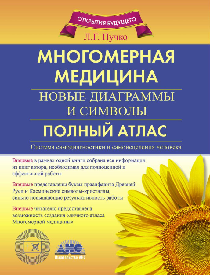Багатовимірна медицина. Нові діаграми і символи. Повний атлас. Пучко Л. Р.