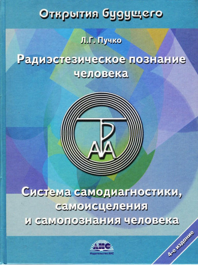 Радіестезичне пізнання людини. Пучко Л.Г.(м'яка обл)