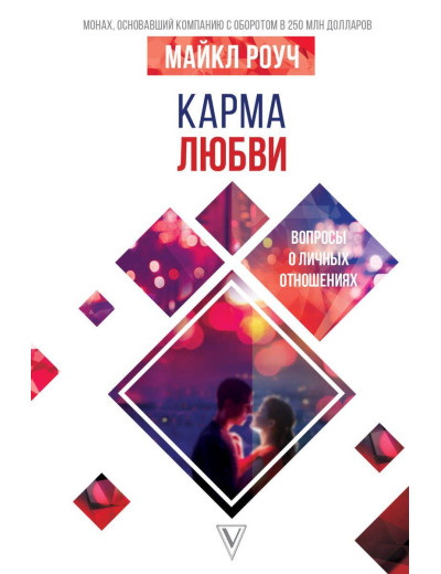 Карма любові: питання про особисті стосунки. Роуч Майкл.