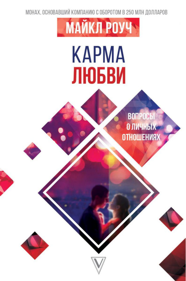 Карма любові: питання про особисті стосунки. Роуч Майкл.