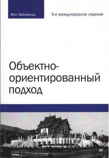 Об'єктивно-орієнтований підхід. П'яте міжнародне видання. Метт Вайсфельд