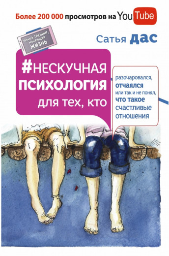 Ненудна психологія для тих, хто розчарувався, зневірився або так не зрозумів, що таке щасливі відносини - З
