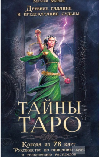 Таємниці Таро. Стародавнє ворожіння і пророкування долі (картки з книгою і мішечком)