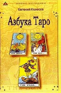 Азбука Таро. Євген Колесов.