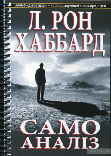 Самоаналіз. Лафайєт Рональд Хаббард .укр