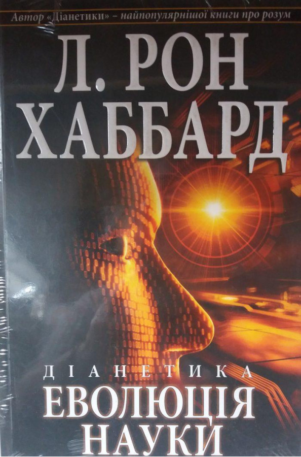 Діанетика. Еволюція науки. Л. Рон Хаббард.