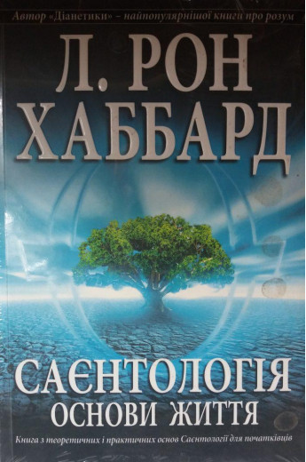 Саєнтологія. Основи життя.Л. Рон Хаббард.