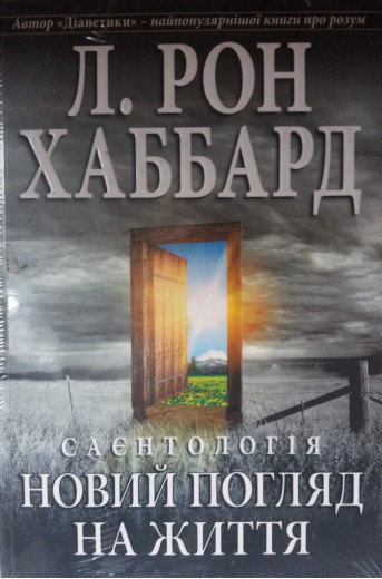 Саєнтологія. Новий погляд на життя.Рон Хаббард..