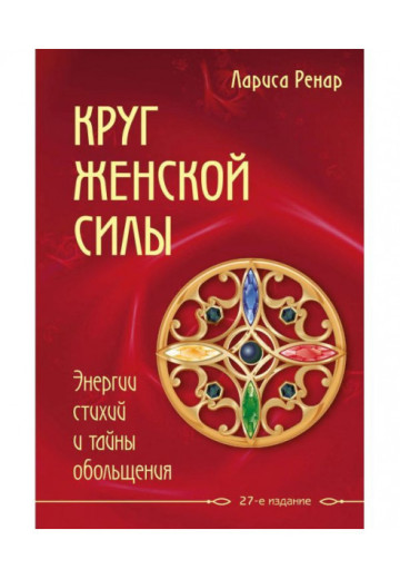 Круг жіночої сили. Лариса Ренар (М'який перепліт)