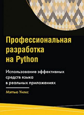 Професійна розробка на Python. Меттью Вілкс