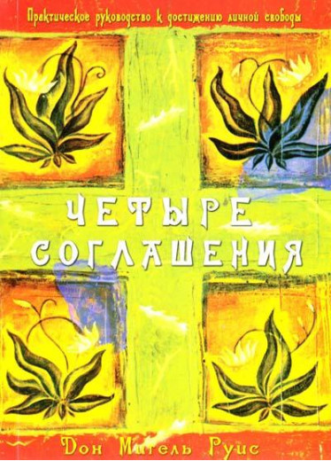 Чотири угоди. Дон Мігель Руїс.