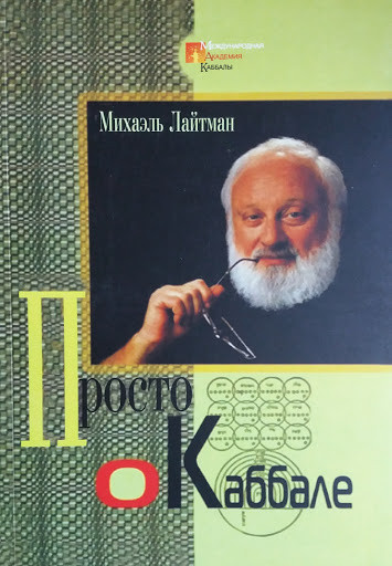 Просто про каббалі. Міхаель Лайтман.