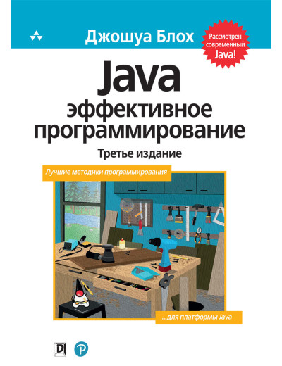 Ефективне програмування Java. Блох Джошуа