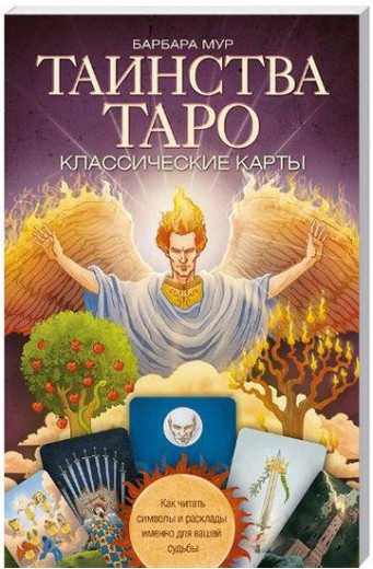 Таїнства Таро. Класичні карти. Як читати символи і розклади саме для вашої долі. Мур Б.
