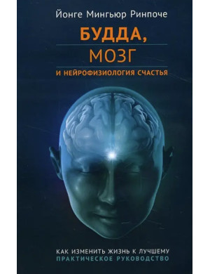 Будда, мозок і нейрофізіологія щастя. Як змінити життя на краще. Практичний посібник. Йонге Миг'юр