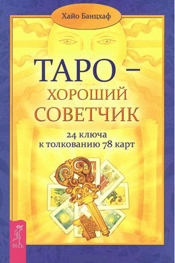 Книга Таро — хороший посібник. 24 ключі до штовхування 78 карток. Хайо Банцхаф