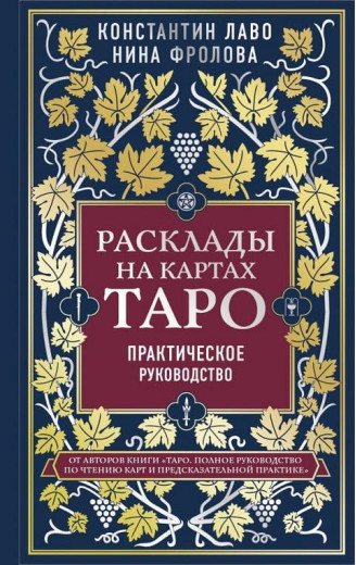 Розклади на мапах Таро. Практичний посібник. Лаво Костянтин Фролова Ніна.