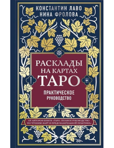 Розклади на мапах Таро. Практичний посібник. Лаво Костянтин Фролова Ніна.