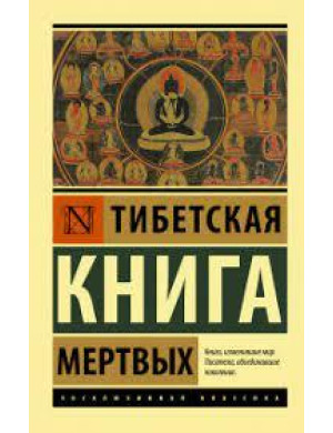 Тибетська Книга мертвих.