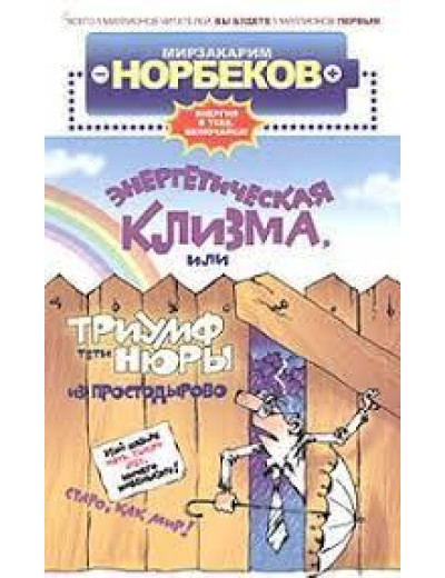 Енергетична клізма. Мірзакарим Норбеків. м'яка обкладинка)