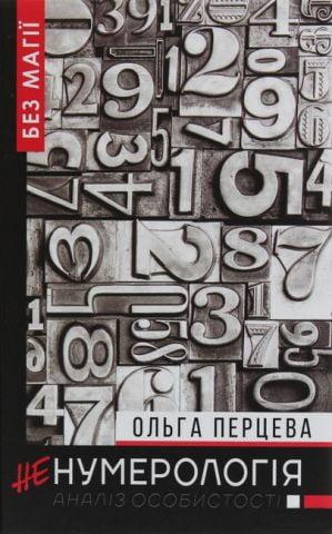 НеНумерологія. Ольга Перцева. (тверда палітурка)