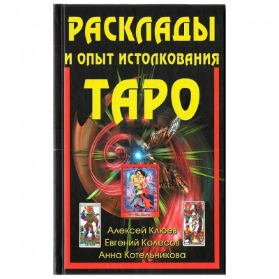 Розклади та досвід висування Таро. А. Клюев. Е.Колесів А. Котельникова. (повна версія)