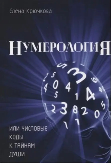 Нумерологія або числові коди до таємниць Душі. Гачкова Олена