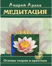 Медитація. Основи теорії та практики. Андрій Ардха (книга)