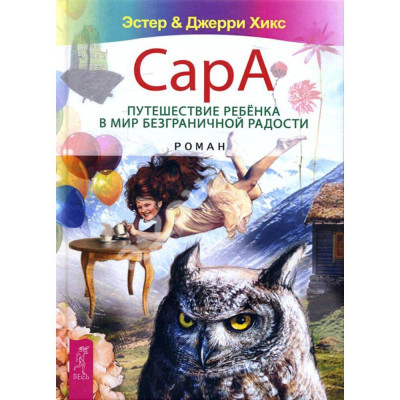 Сара. Подорож дитини у світ безмежної радості — Хікс Е., Хікс Дж.