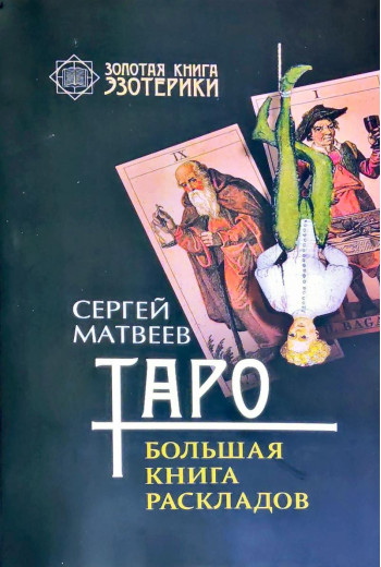 Таро. Велика книга розкладів. Сергій Матвеїв (м'який. обл.)