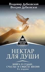 Нектар для душі. Книга про долю, щастя і сенс життя. У Дубковський,В. Дубковська (тв.пал)
