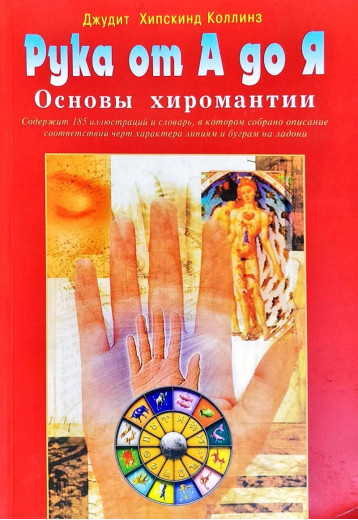 Рука від А до Я. Основи хіромантиї. колскан Дж.