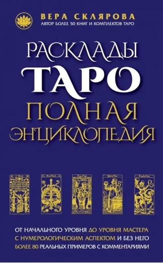 Розклади таро. Повна енциклопедія. Вера Склякова (м'як. обл.)