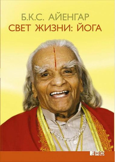 Свет жизни: йога. Б.К.С. Айенгар. (м'яка обл)
