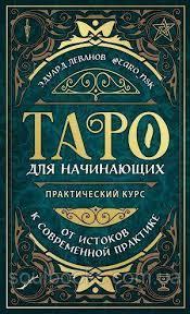 Таро для початківців. Практичний курс. Едуард Леванов.