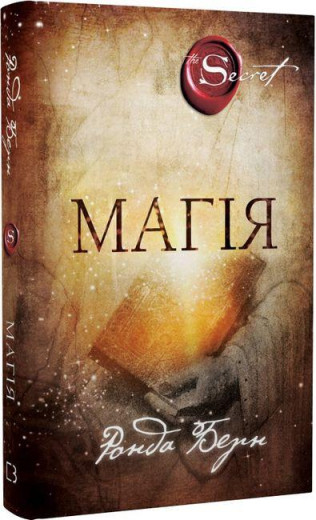 Магія. Ронда Берн (тв. паліт.)