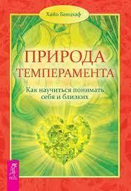 Природа темпераменту. Як навчитися розуміти себе та близьких. Хайо Банцхаф.