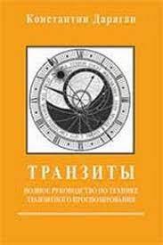 Транзити. Короткий посібник із техніки транзитного прогнозування. Дараган К.