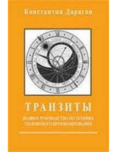 Транзити. Короткий посібник із техніки транзитного прогнозування. Дараган К.