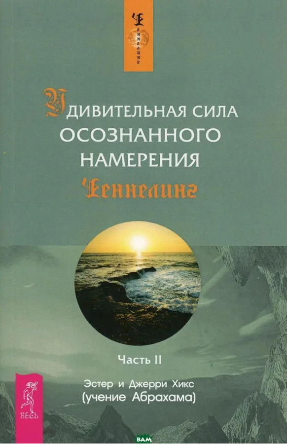 Дивовижна сила усвідомленого наміру. частина II. Естер і Джеррі Хікс (м'як. обл.)